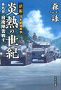 炎熱の世紀（第9部） 新編日本朝鮮戦争 自衛隊苦戦す （文芸社文庫） 森詠