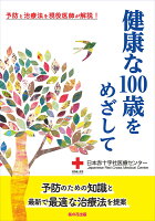 健康な100歳をめざして