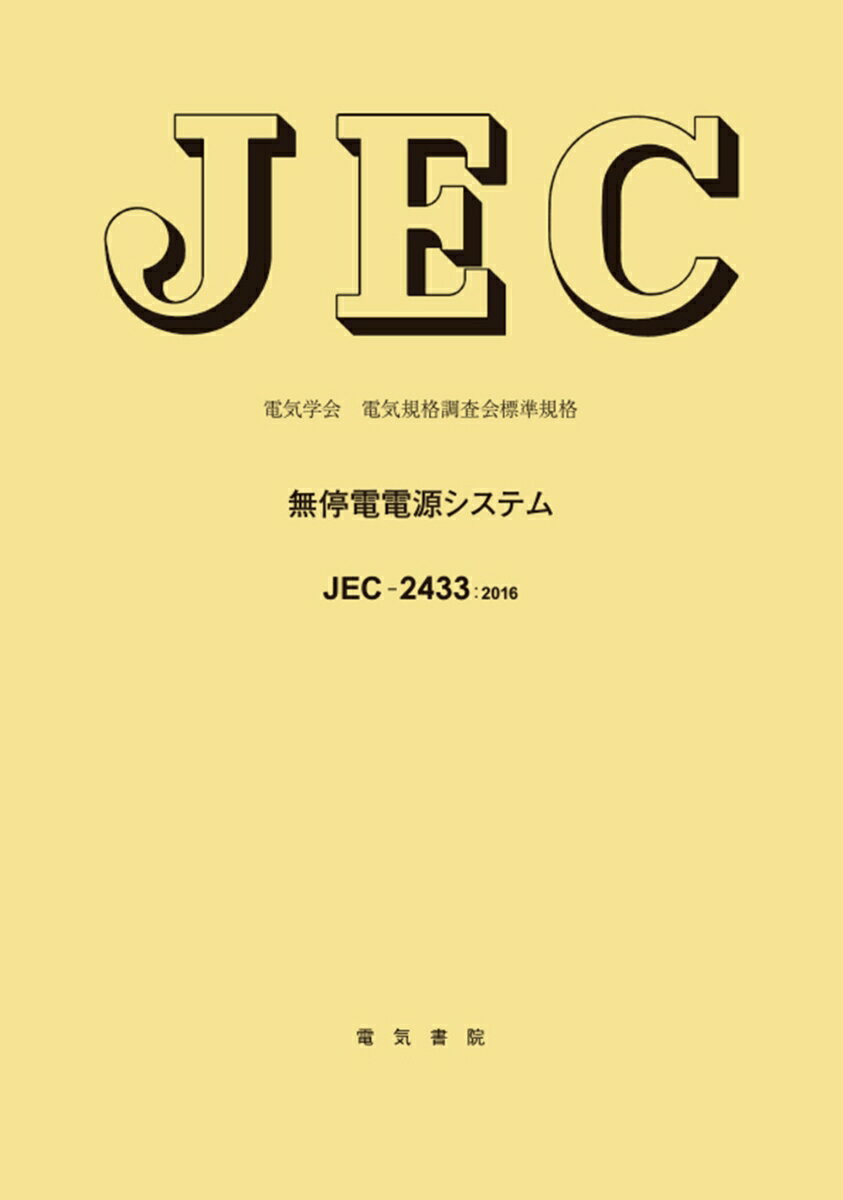 JEC-2433 無停電電源システム