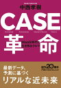 CASE革命 MaaS時代に生き残るクルマ （日経ビジネス人文庫　B なー10-1） 