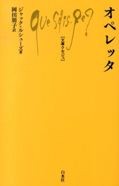 まじめなものを揶揄し、嘲笑するのは人間の本性である。「微笑み」というジャンルに分類されるオペレッタの歴史をたどり、発祥の国フランスやイギリスなどの作曲家、代表作を紹介。アメリカのミュージカル、スペインのサルスエラまでカバーした専門家にも対応できる解説書となっている。