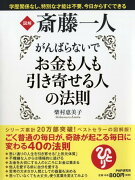 図解斎藤一人がんばらないでお金も人も引き寄せる人の法則