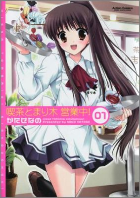 喫茶とまり木営業中! 1巻 表紙