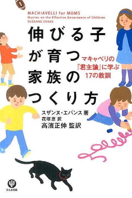 伸びる子が育つ家族のつくり方