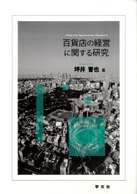 百貨店の経営に関する研究