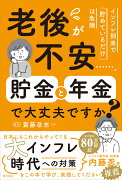 老後が不安……。貯金と年金で大丈夫ですか？