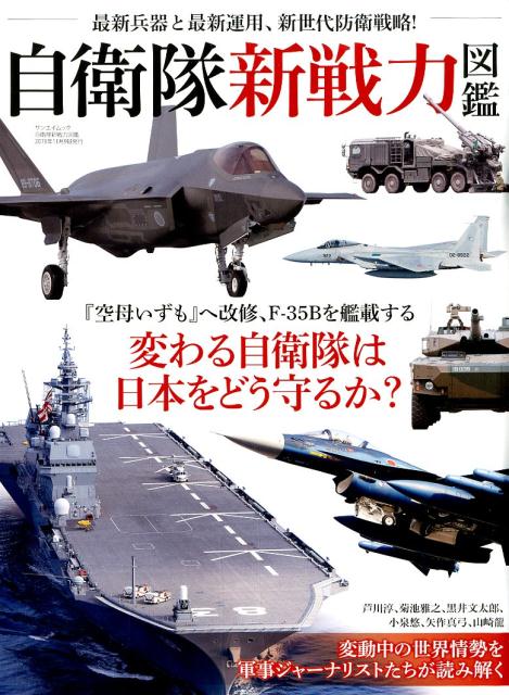 自衛隊新戦力図鑑