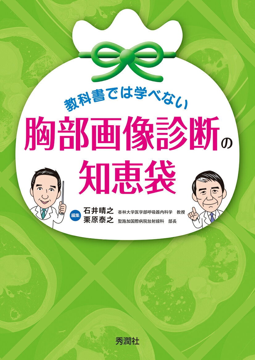 教科書では学べない 胸部画像診断の知恵袋