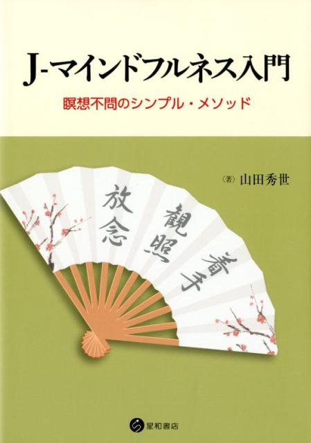 J-マインドフルネス入門