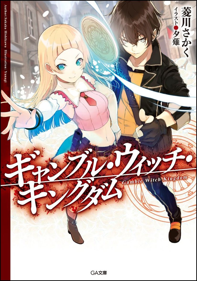 ギャンブル・ウィッチ・キングダム