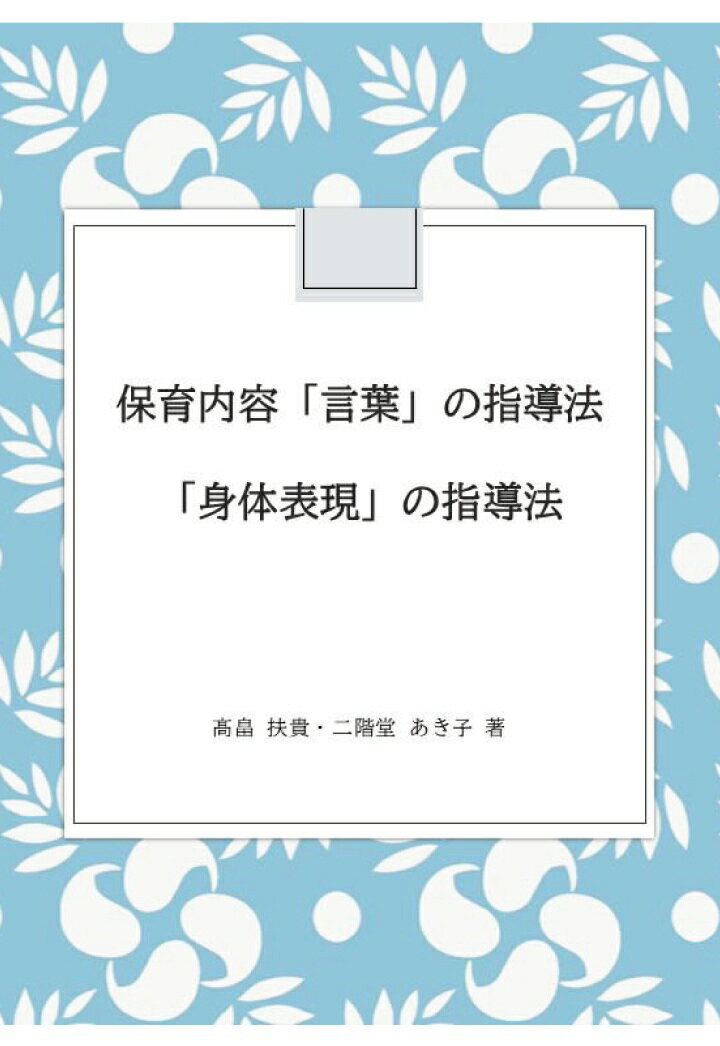 【POD】保育内容「言葉」の指導法 「身体表現」の指導法