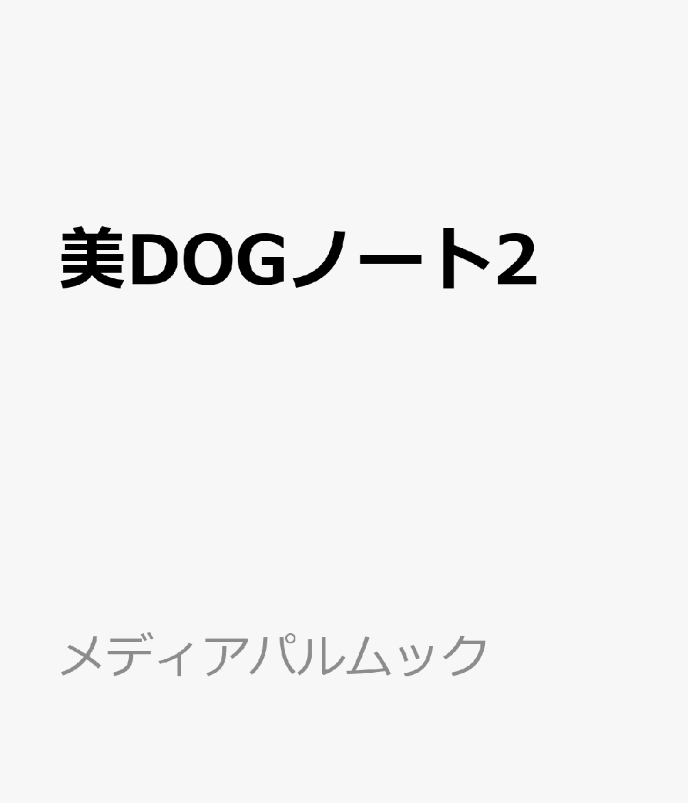 美DOGノート2