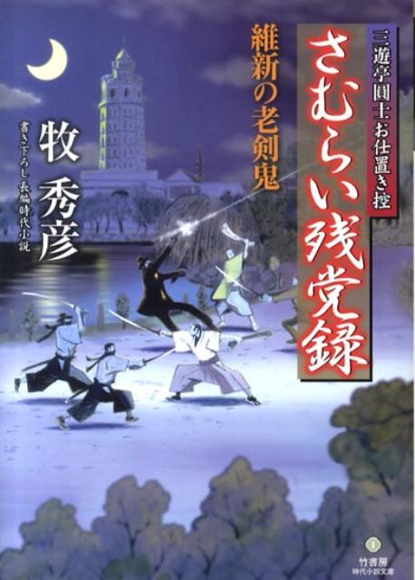 さむらい残党録