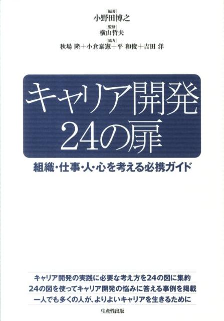キャリア開発の実践に必要な考え方を２４の図に集約。２４の図を使ってキャリア開発の悩みに答える事例を掲載。一人でも多くの人が、よりよいキャリアを生きるために。