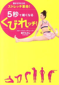 5秒で細くなるくびれッチ！ 目からウロコのストレッチ革命！ （美人開花シリーズ） [ 兼子ただし ]