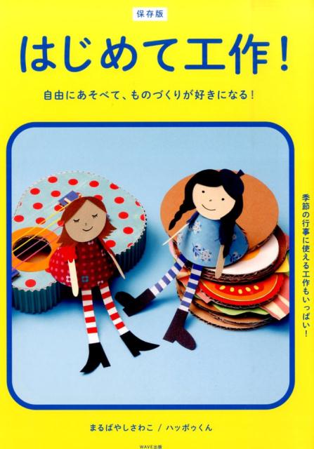 【謝恩価格本】はじめて工作！