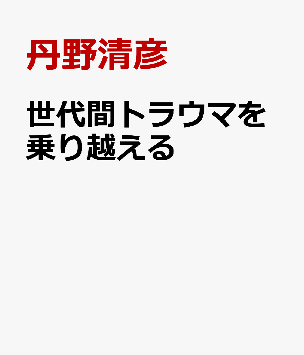 世代間トラウマを乗り越える