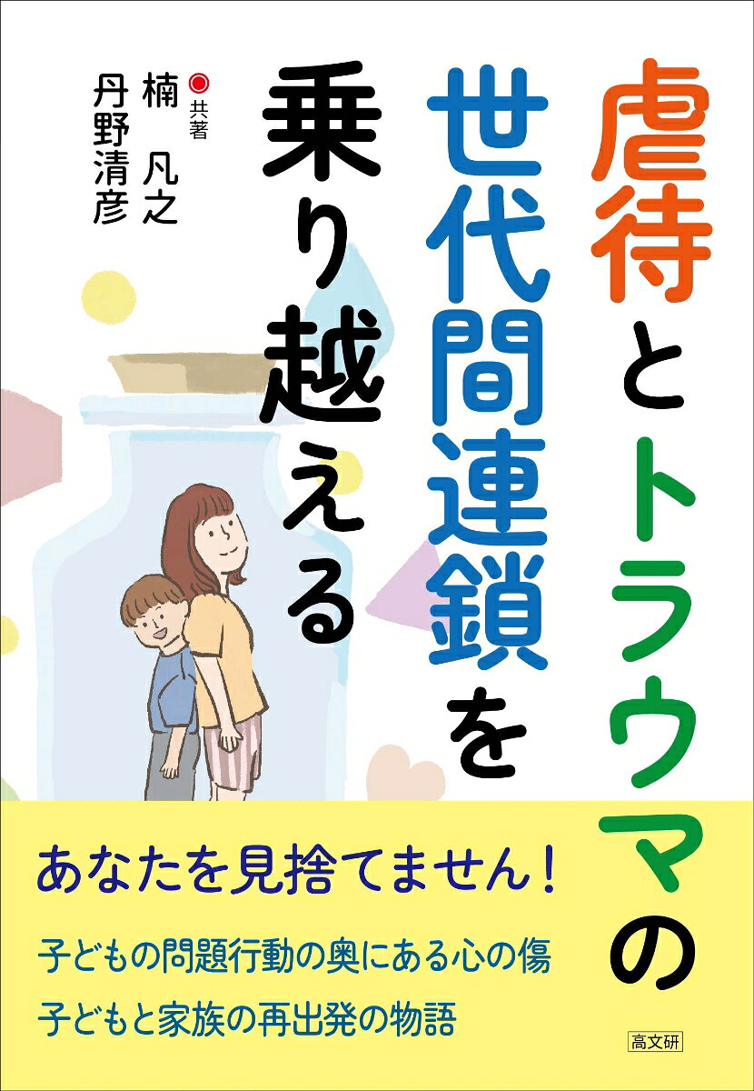 虐待とトラウマの世代間連鎖を乗り越える