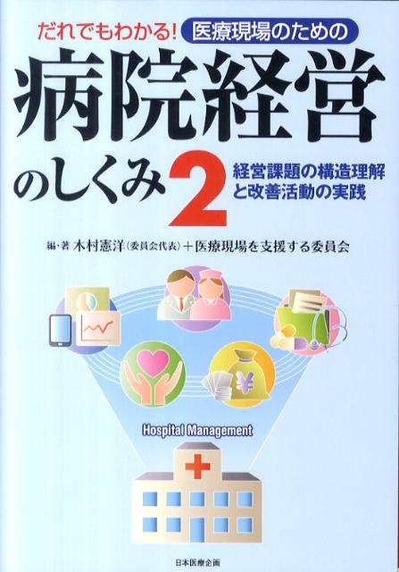 だれでもわかる！医療現場のための病院経営のしくみ（2）