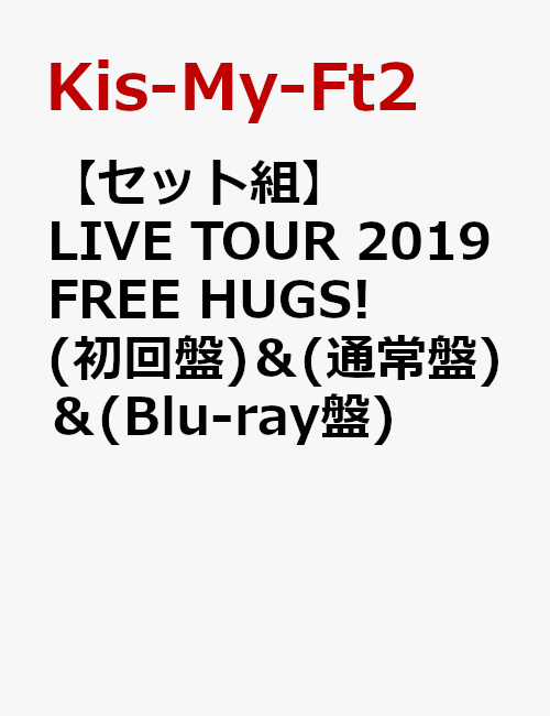 【セット組】LIVE TOUR 2019 FREE HUGS!(初回盤)＆(通常盤)＆(Blu-ray盤)