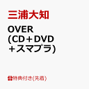 OVER (CD＋DVD＋スマプラ)(オリジナルポストカード) 