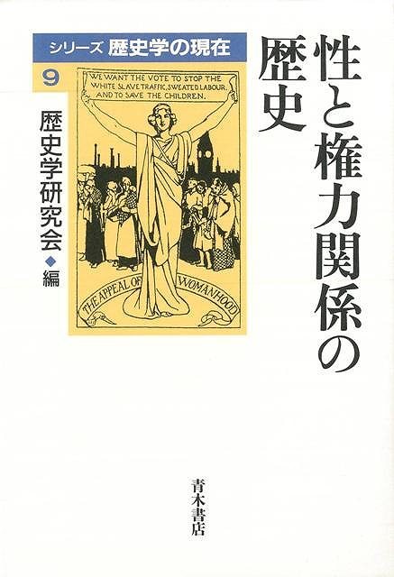 性・セクシュアリティの歴史に新たな光を当て、社会に内在する諸矛盾・対抗関係を多彩な視点から問い直す。