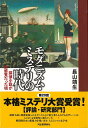 楽天楽天ブックス【バーゲン本】モダニズム・ミステリの時代ー探偵小説が新感覚だった頃 [ 長山　靖生 ]