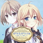 ウィッチズガーデン キャラクターソング vol.4 柴門水澄&柴門えくれあ(CV.夏野こおり&藤咲ウサ) カラフルキャンディー [ 柴門水澄&柴門えくれあ(CV.夏野こおり&藤咲ウサ) ]