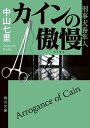 カインの傲慢 刑事犬養隼人（5） （角川文庫） 