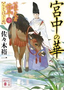 宮中の華　公家武者信平ことはじめ（十）