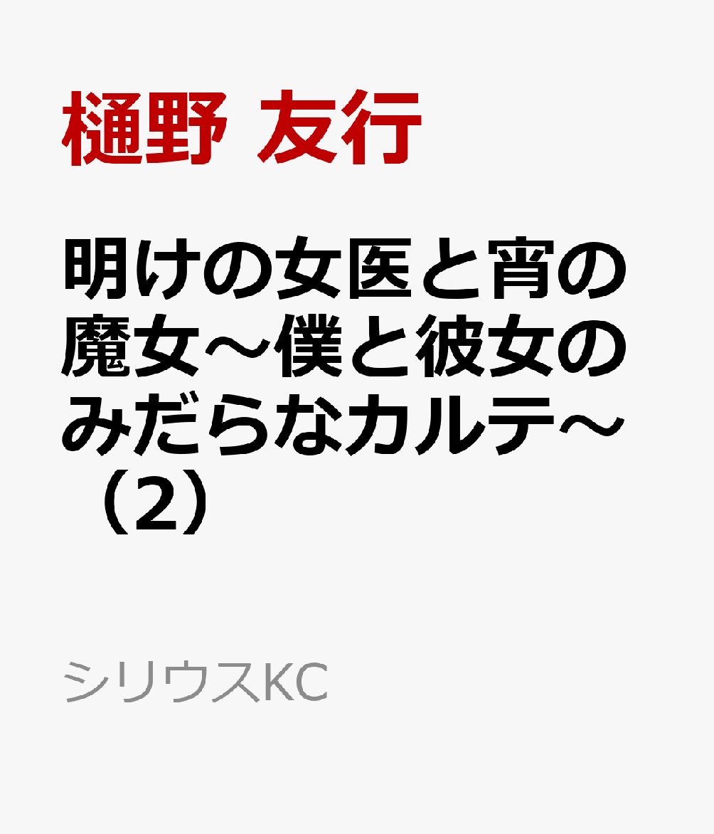 明けの女医と宵の魔女〜僕と彼女のみだらなカルテ〜（2）