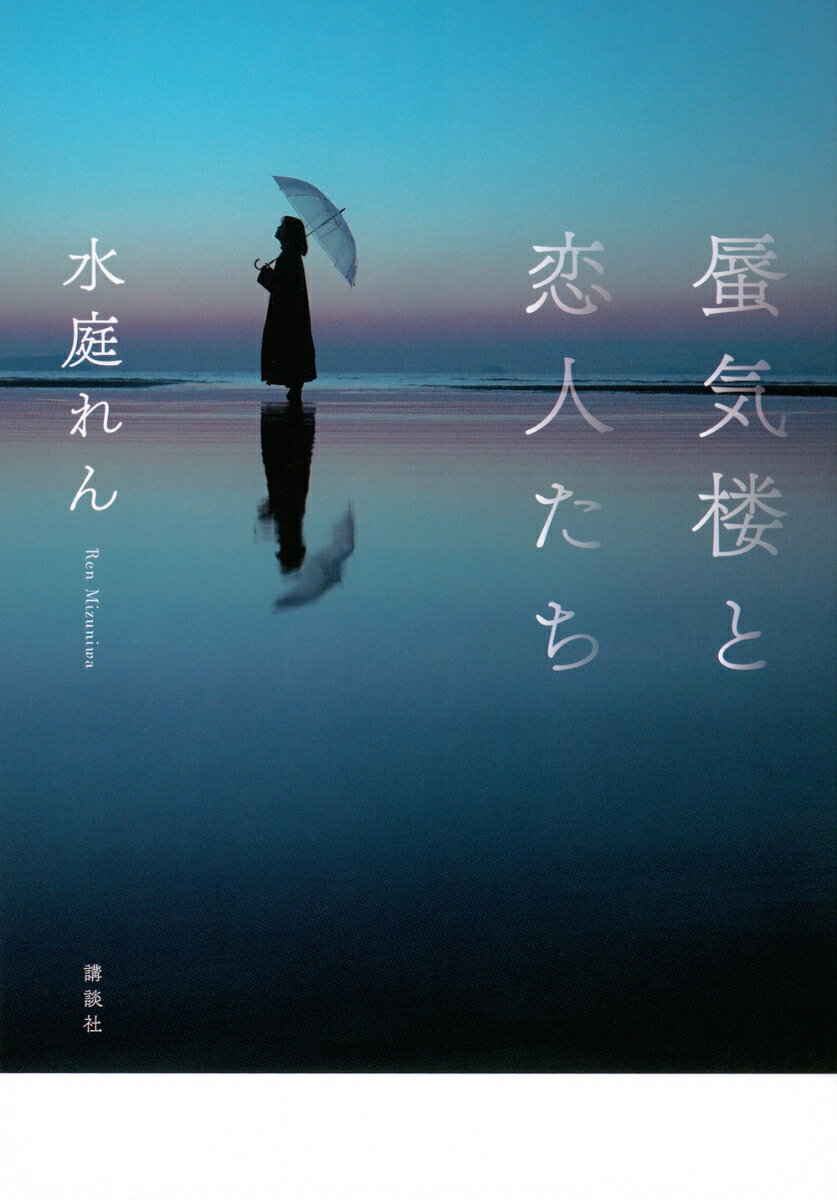蜃気楼と恋人たち