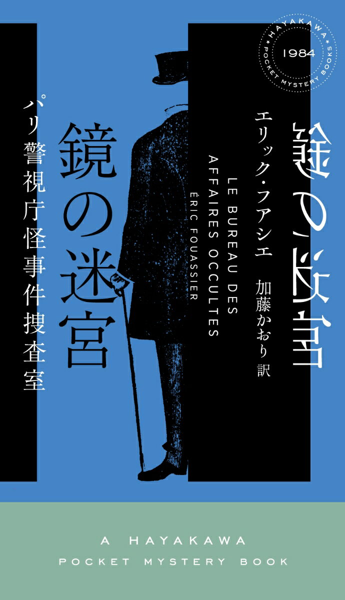 鏡の迷宮 パリ警視庁怪事件捜査室