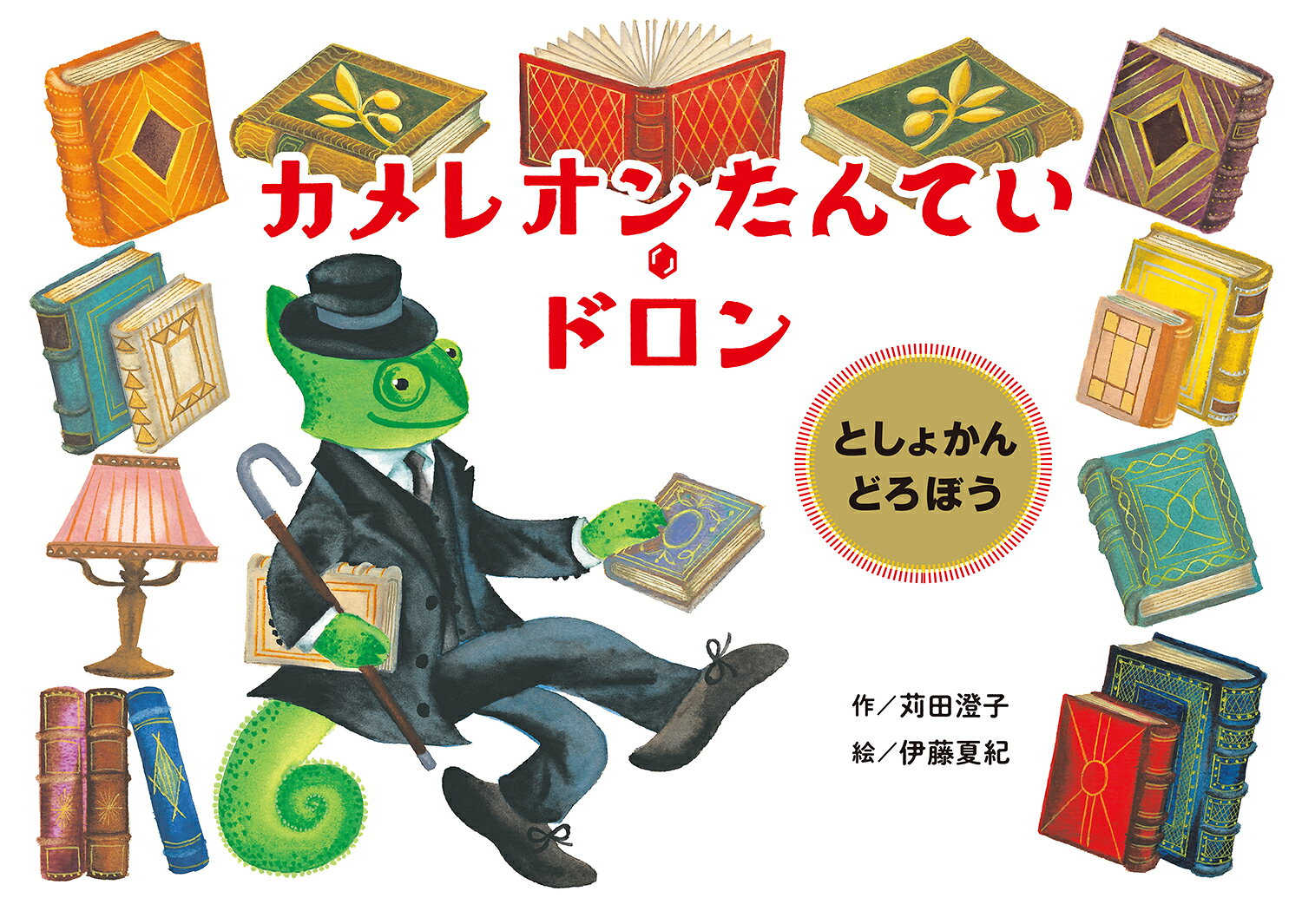 カメレオンたんてい・ドロン 　としょかんどろぼう