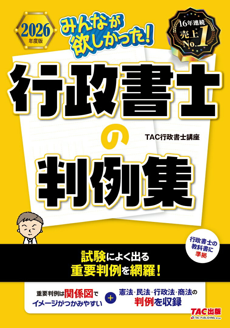 2026年度版 みんなが欲しかった！ 行政書士の判例集 [ TAC株式会社（行政書士講座） ]