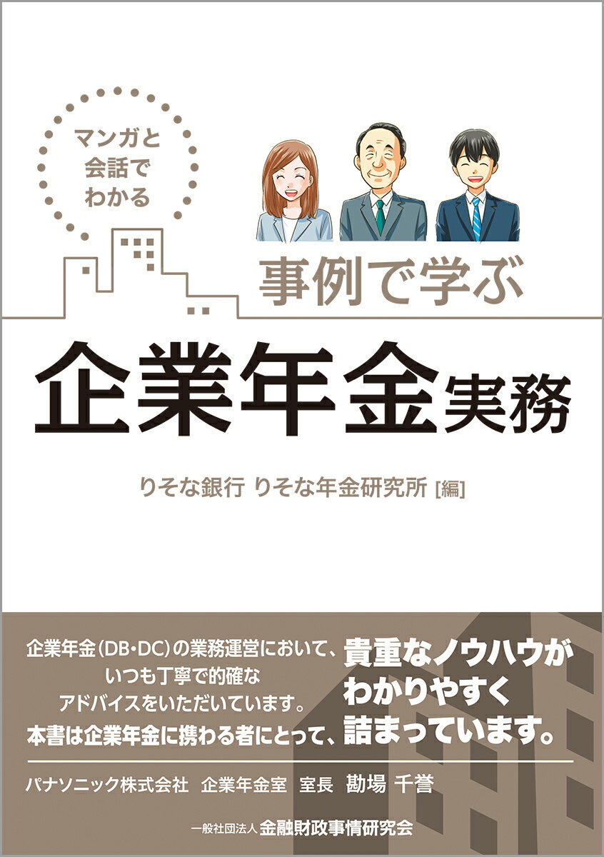 マンガと会話でわかる　事例で学ぶ企業年金実務