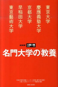 名門大学の「教養」 東京大学／慶應義塾大学／京都大学／早稲田大学／東京 [ 主婦と生活社 ]