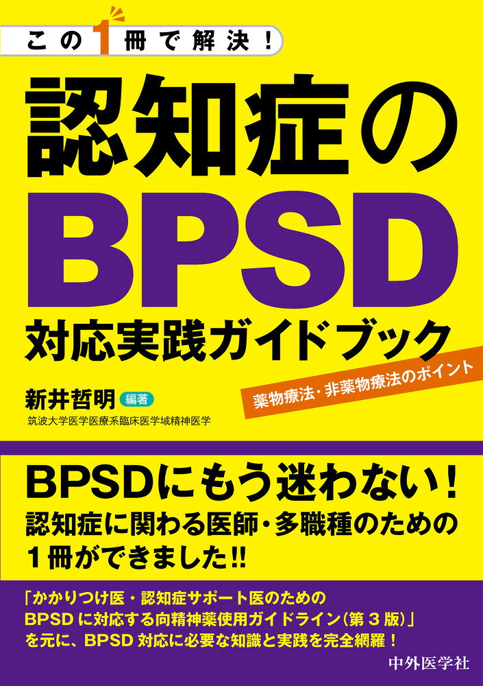 この1冊で解決！認知症のBPSD対応実践ガイドブック -薬物療法・非薬物療法のポイントー / 新井 哲明