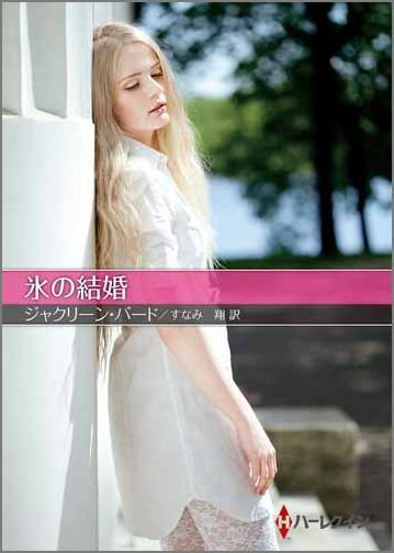 氷の結婚