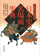 知っておきたい日本史の名場面事典