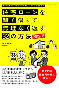 住宅ローンを賢く借りて無理なく返す32の方法（2015-16）