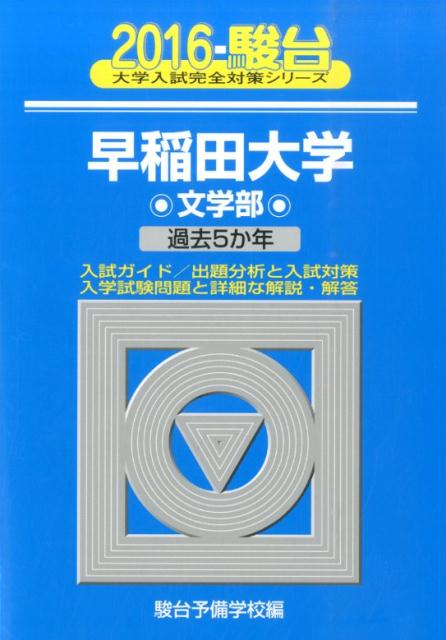 早稲田大学文学部（2016）