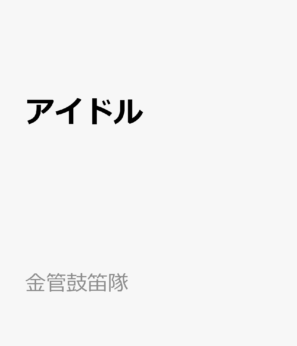 金管鼓笛隊 ミュージックエイトアイドル 発行年月：2023年07月 予約締切日：2024年03月05日 ISBN：9784814719846 本 エンタメ・ゲーム 音楽 ロック・ポップス