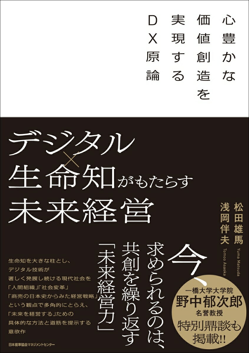 デジタル×生命知がもたらす未来経営