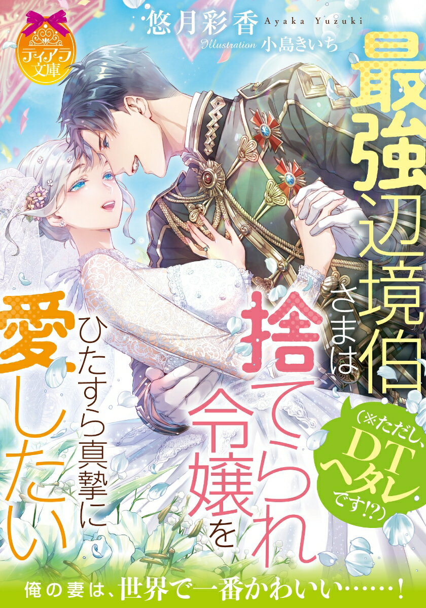 最強辺境伯さま（※ただし、DTヘタレです！？）は捨てられ令嬢をひたすら真摯に愛したい