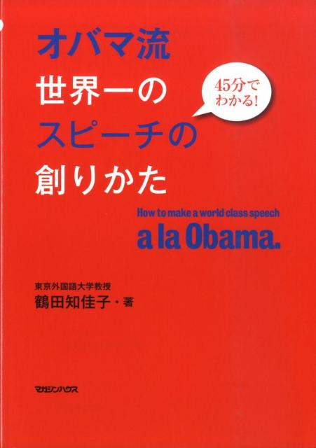 オバマ流世界一のスピーチの創りかた