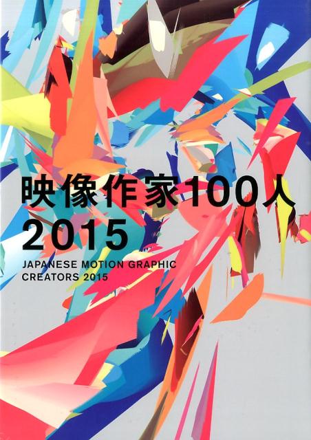 映像作家100人（2015）