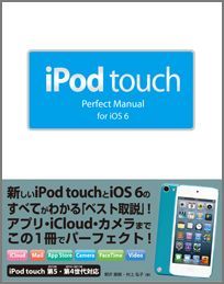 iPod　touch　Perfect　Manual　for　iOS　6 [ 野沢直樹 ]