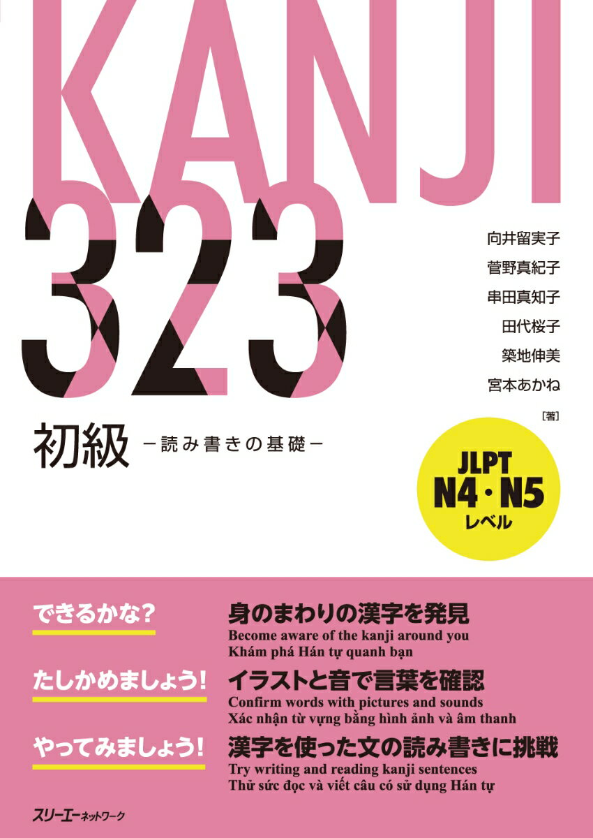 KANJI 323 初級 -読み書きの基礎ー