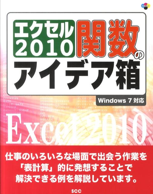 エクセル2010関数のアイデア箱